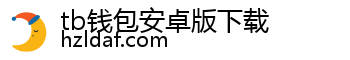 tb钱包安卓版下载